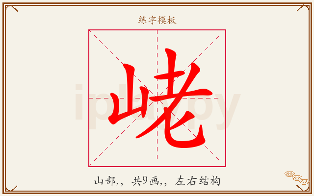 峔字图文介绍