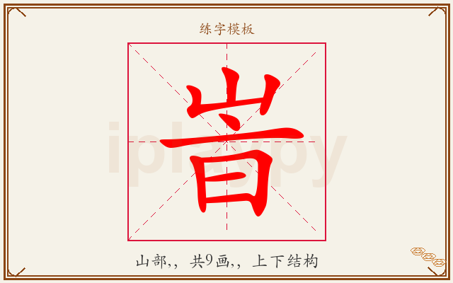 峕字图文介绍