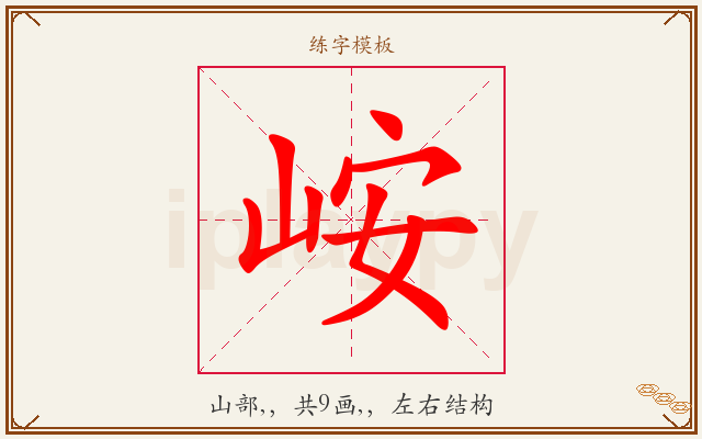 峖字图文介绍