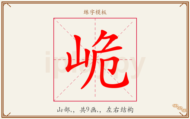 峗字图文介绍