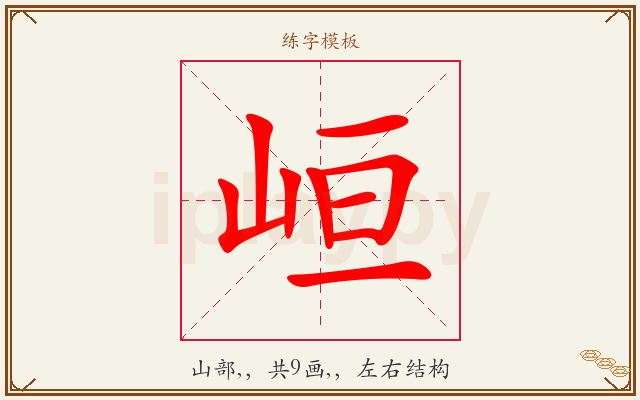 峘字图文介绍