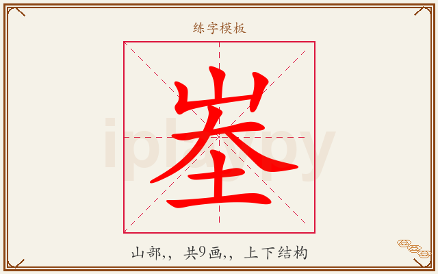 峚字图文介绍