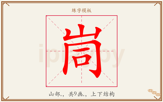 峝字图文介绍