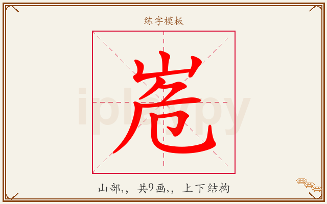 峞字图文介绍