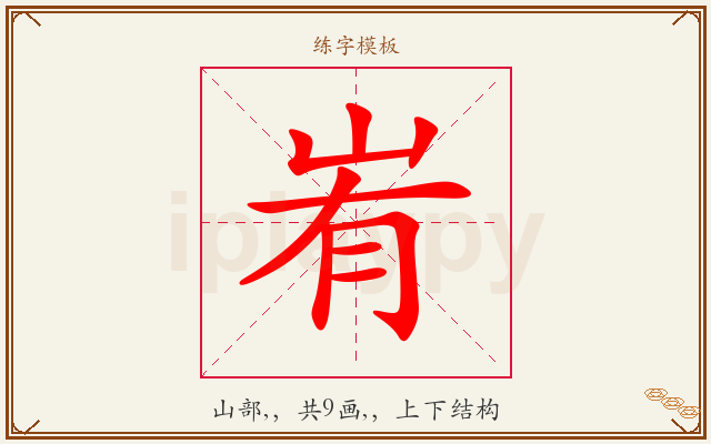 峟字图文介绍