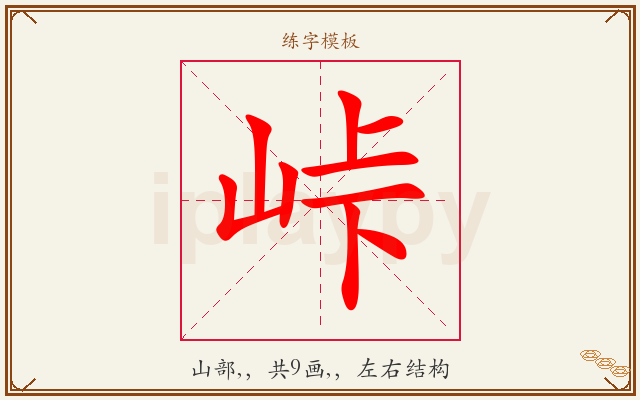 峠字图文介绍