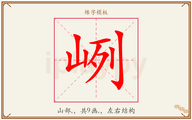 峢字图文介绍