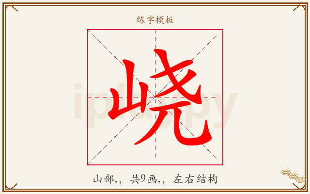 峣字图文介绍