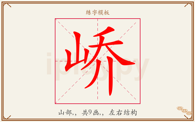 峤字图文介绍