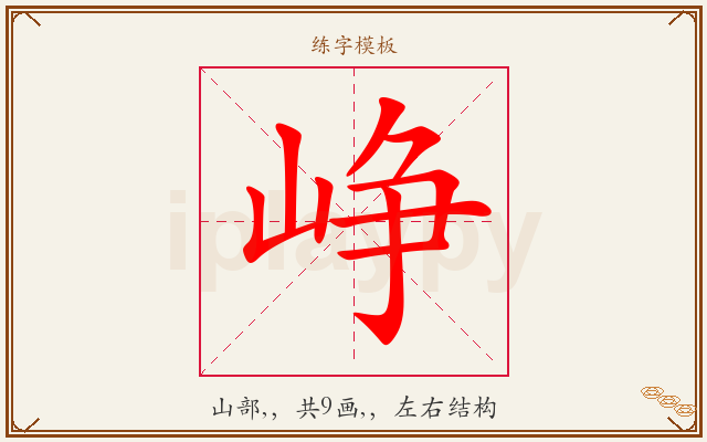 峥字图文介绍