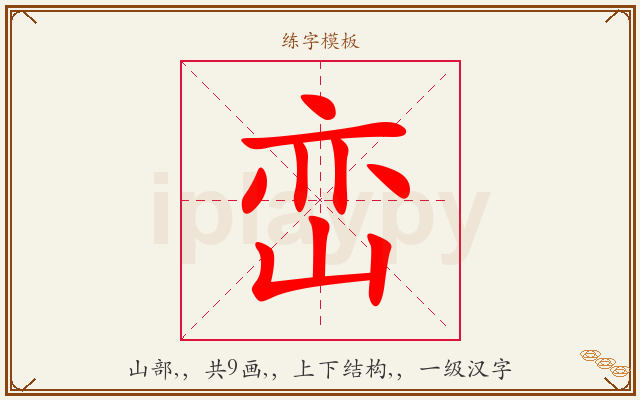 峦字图文介绍