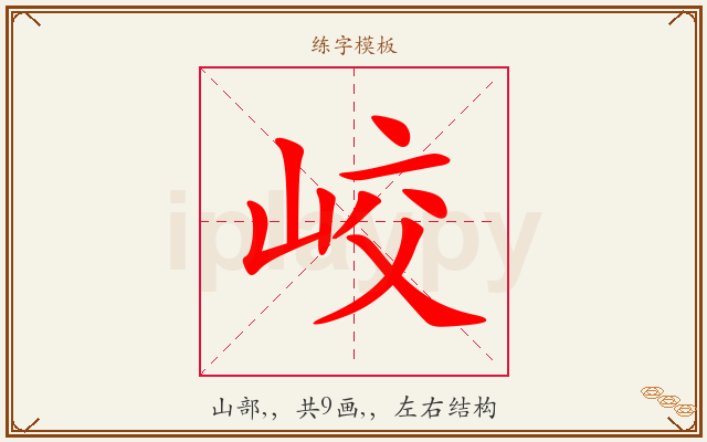 峧字图文介绍