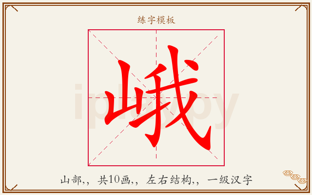峨字图文介绍