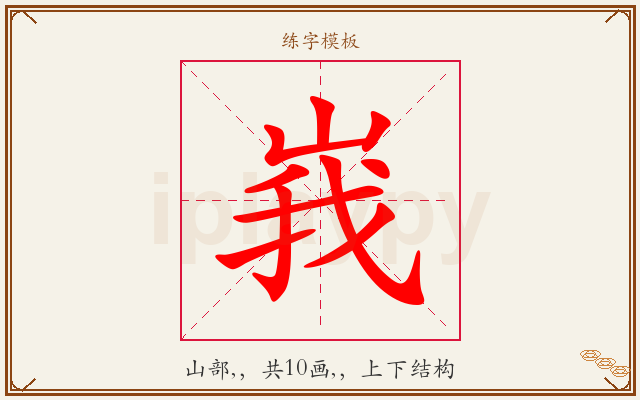 峩字图文介绍