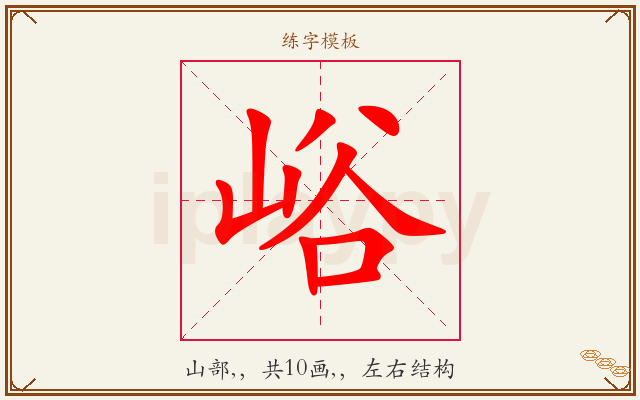 峪字图文介绍