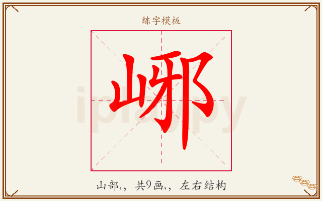 峫字图文介绍