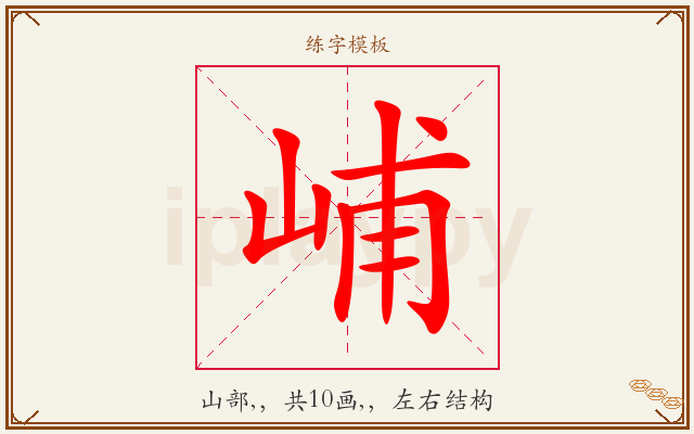 峬字图文介绍