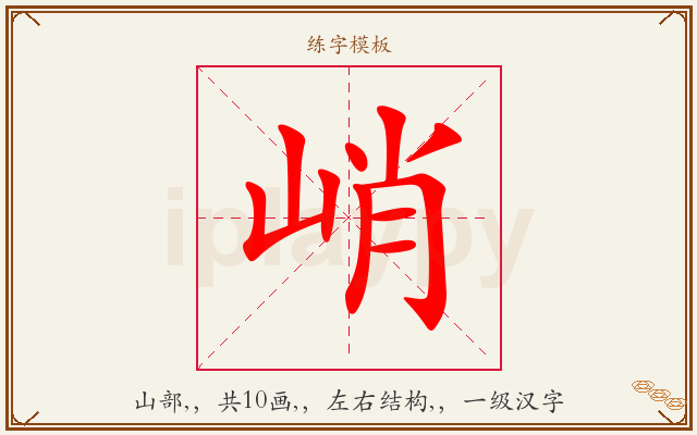 峭字图文介绍