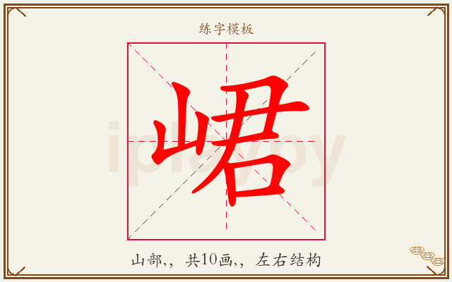 峮字图文介绍