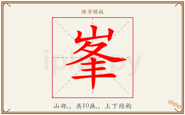 峯字图文介绍