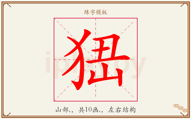 峱字图文介绍
