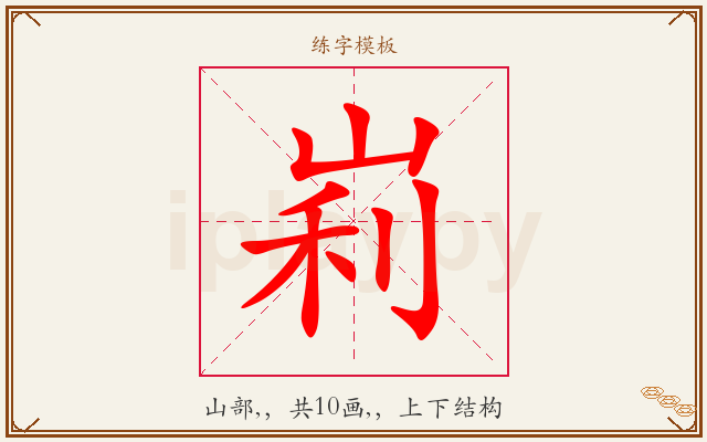 峲字图文介绍