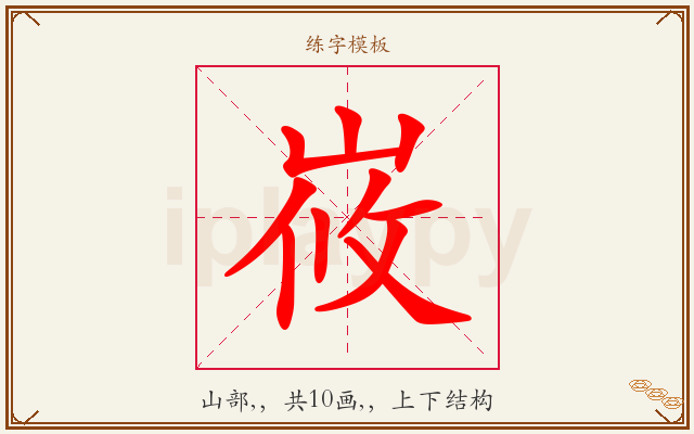 峳字图文介绍