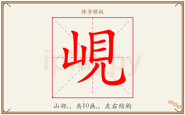 峴字图文介绍