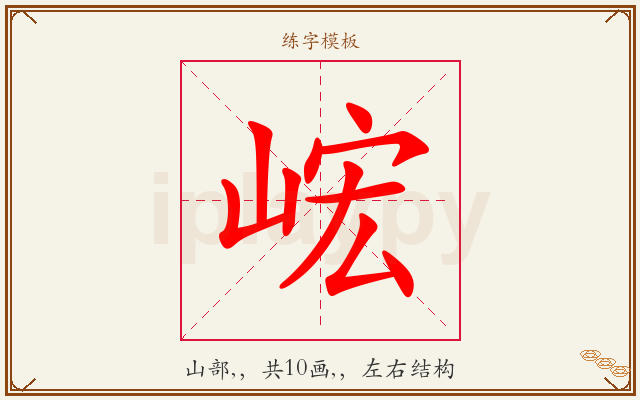 峵字图文介绍