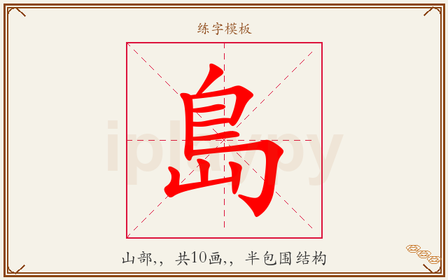 島字图文介绍