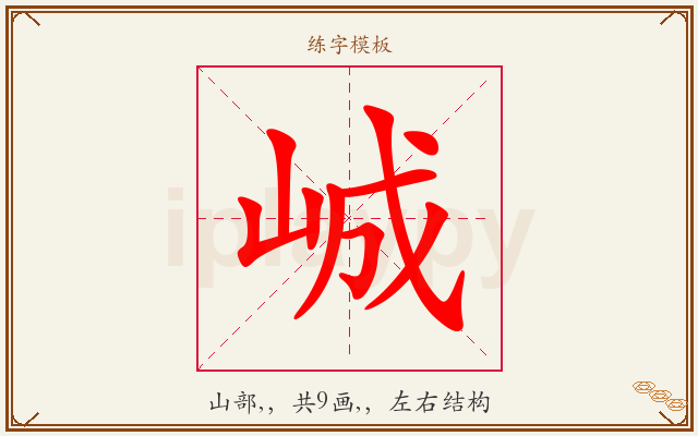 峸字图文介绍
