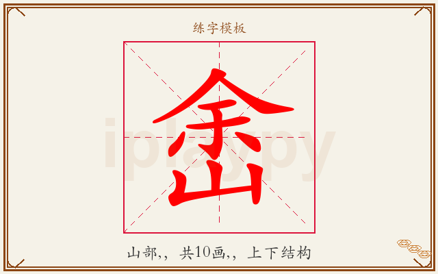 峹字图文介绍