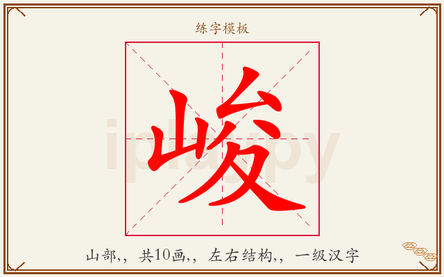 峻字图文介绍