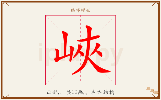 峽字图文介绍