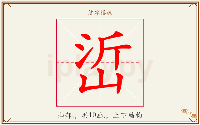 峾字图文介绍