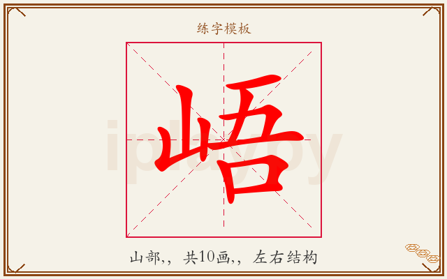 峿字图文介绍