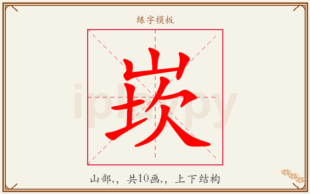 崁字图文介绍