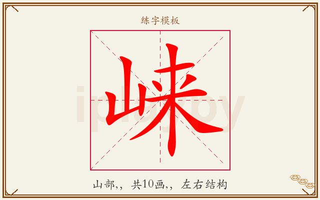 崃字图文介绍