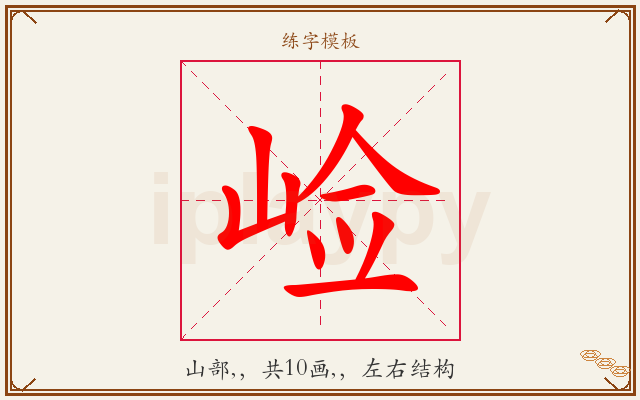 崄字图文介绍