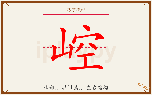 崆字图文介绍