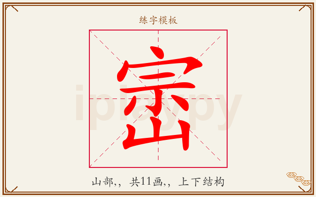 崈字图文介绍