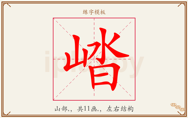 崉字图文介绍