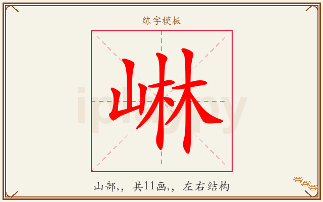 崊字图文介绍