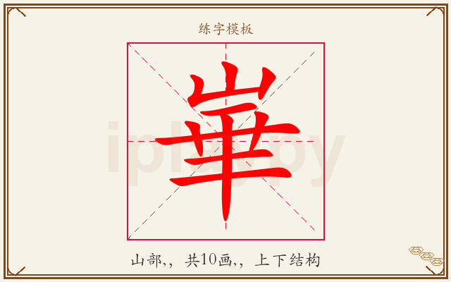 崋字图文介绍