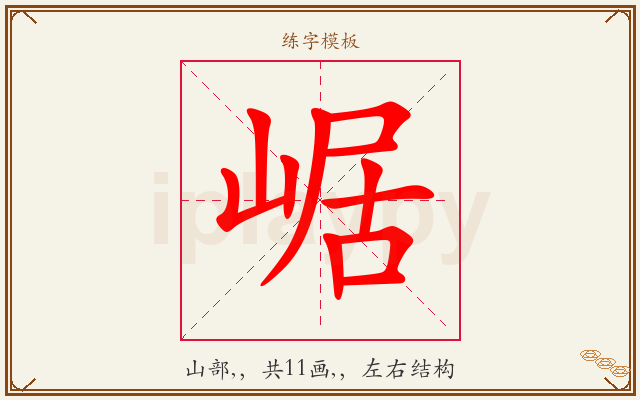 崌字图文介绍