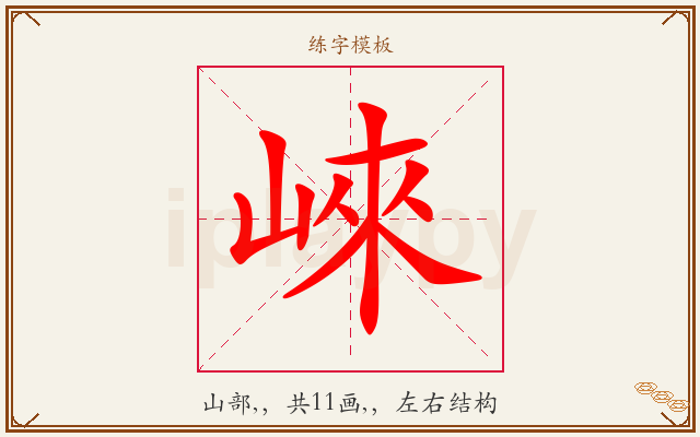 崍字图文介绍