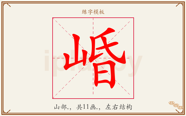 崏字图文介绍