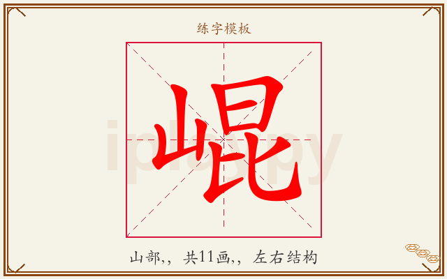 崐字图文介绍