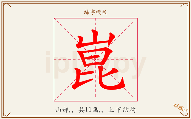 崑字图文介绍