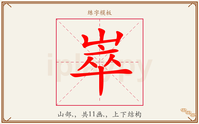 崒字图文介绍